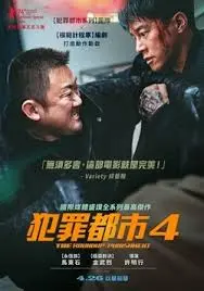 《犯罪都市4》：重拳出击，正义不容挑衅！马锡道警官再次震撼来袭！