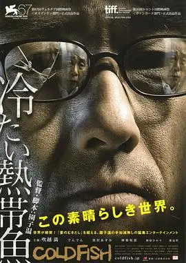 《冰冷热带鱼》影评：血腥背后的扭曲人性，园子温的黑暗童话，你敢直视吗？
