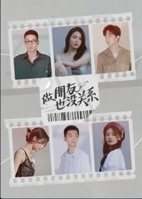 《做朋友也没关系》：打破友谊界限，勇敢追爱的青春悸动，你会选择友情还是爱情？