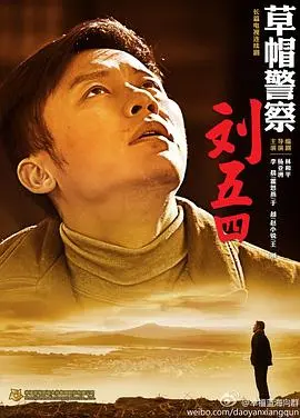 《草帽警察》：小人物的担当与坚守，一部充满温情与幽默的乡村故事