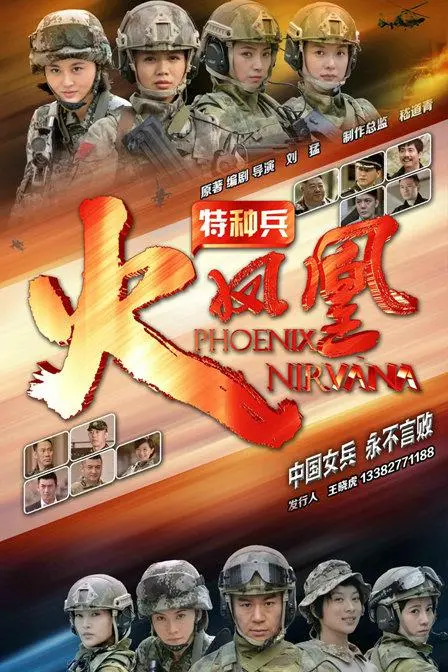 《特种兵之火凤凰TV版》：巾帼不让须眉！看火凤凰浴火重生，铸就特种兵传奇！
