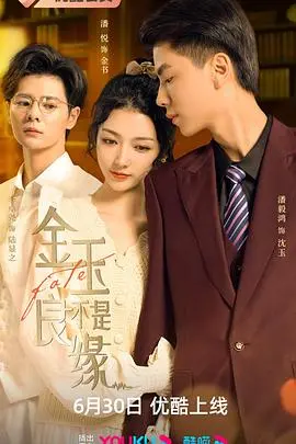 金玉不是良缘 海报