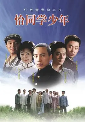 《恰同学少年2007》：热血青春忆峥嵘，毛泽东的少年时代，激情燃烧的岁月！