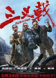 《三叉戟》：老炮儿集结，重铸辉煌！看三位老警察如何再战江湖！