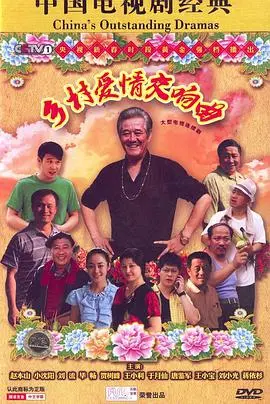 《乡村爱情4》：东北味儿的家长里短，看象牙山的爱情故事，笑出腹肌！