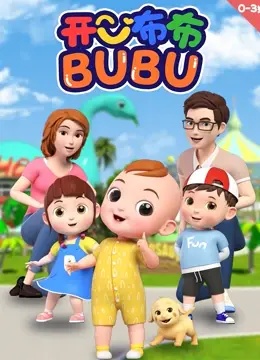 《开心布布BUBU》：萌力爆棚！和布布一起探索奇妙世界，开启欢乐冒险之旅！