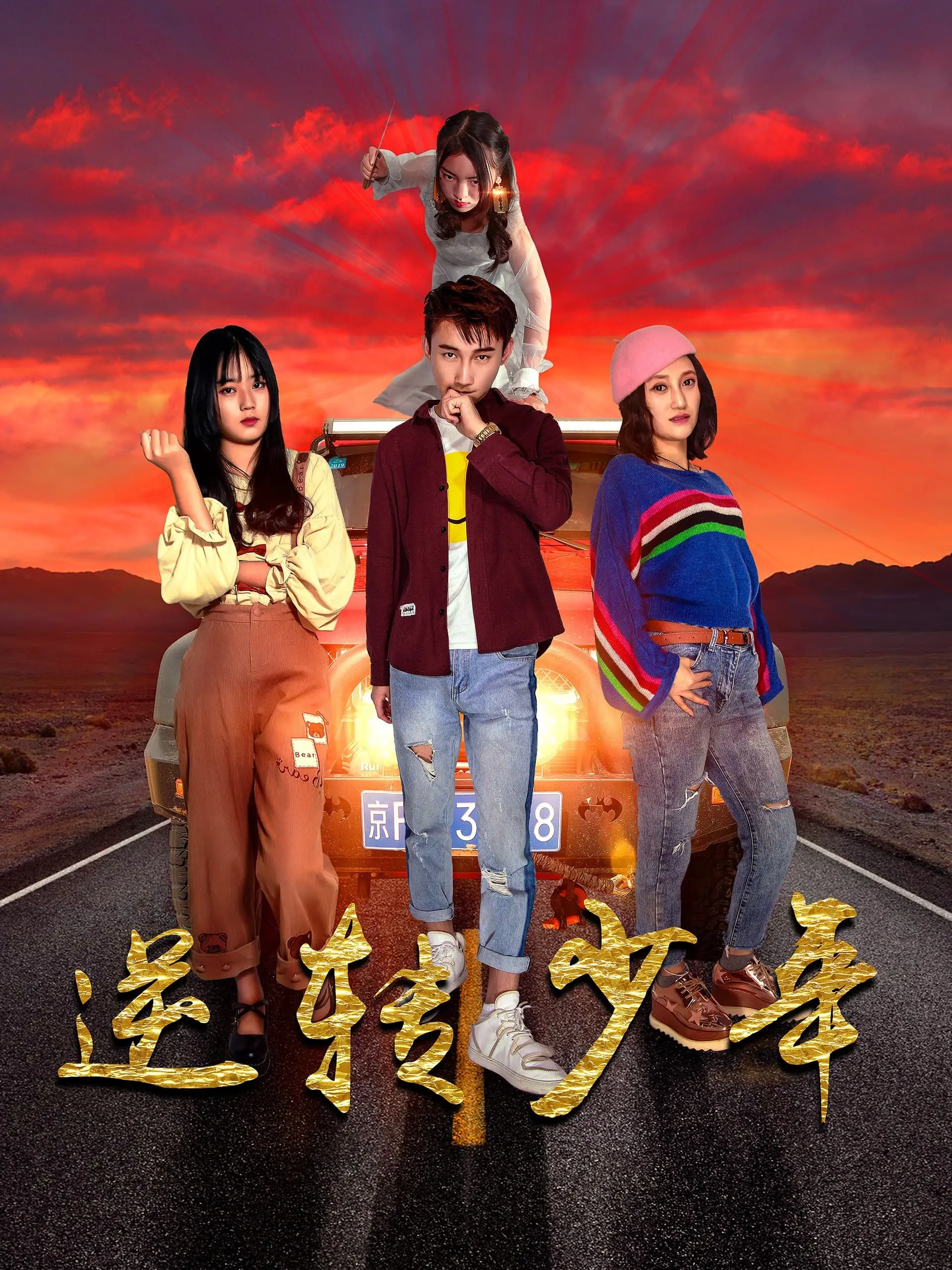 《逆转少年》：热血青春，永不言弃！一段关于梦想与挑战的逆袭之旅