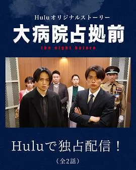 《占领大医院 番外篇》影评：揭露医疗黑幕还是借机卖肉？尺度爆表，争议不断！