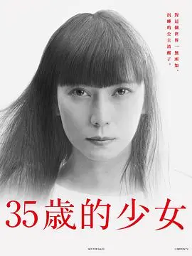 《35岁的少女》：重返10岁的奇幻之旅，治愈系日剧暖心来袭！