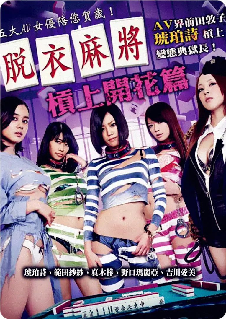 《脱衣麻将之杠上开花篇》：童年回忆杀！不仅仅是福利，更是青春的躁动与梦想！