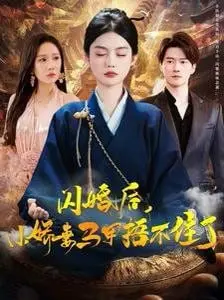 《闪婚后小娇妻马甲捂不住了》：甜宠升级！揭秘高冷总裁与娇妻的爆笑日常！