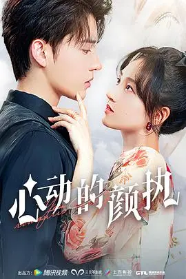 《心动的颜执》：高颜值特工的爱情冒险？谍战甜宠剧，颜控必追！
