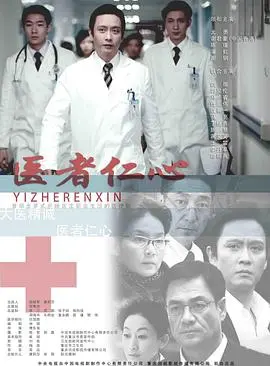 深度解析《医者仁心2010》：医疗剧的良心之作，揭示医者大爱与现实困境！