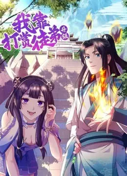 《我靠打赏徒弟升级》：另类修仙爽文，师徒情深与爆笑升级之路