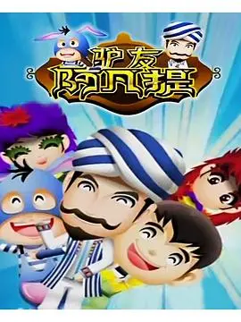 《驴友阿凡提第3季》：爆笑回归！阿凡提带你玩转丝绸之路，这次又有什么奇遇？