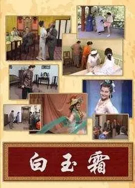 《白玉霜》：传奇女伶的悲欢人生，舞台上的绝代芳华与命运的无情捉弄