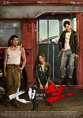 《七日生》：绝境七日，人性光辉闪耀，看李晨如何演绎生死时速！