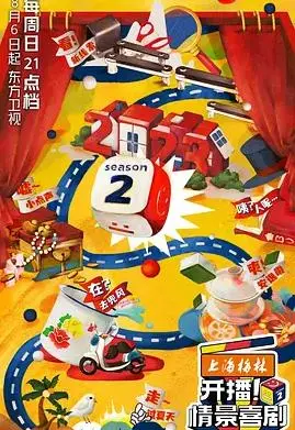 《开播！情景喜剧第二季》：爆笑回归！谁将C位出道，笑翻你的周末？