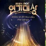 2024 MBC演技大赏：星光熠熠，谁将问鼎？年度韩剧盘点与精彩瞬间回顾