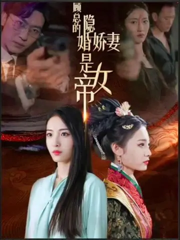 《顾总的隐婚娇妻是女帝》：霸道总裁爱上我，女帝马甲掉不停的爆笑甜宠剧！