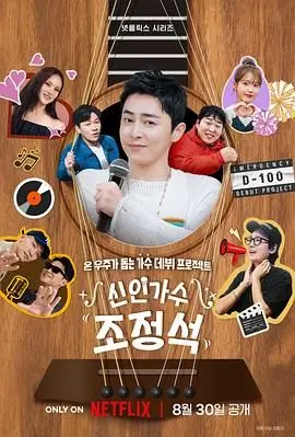 曹政奭《新人歌手》：爆笑演绎追梦路，音乐梦想与现实的欢乐碰撞！