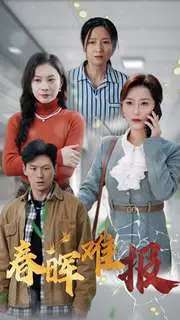 《春晖难报》影评：感人至深的母爱与救赎，探讨亲情与伦理的挣扎