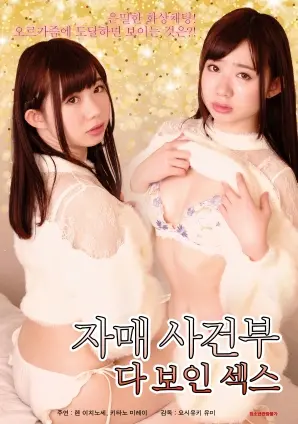 《姐妹记实录：全记录性爱》：挑战禁忌，女性情欲的真实剖析与血腥暴力的边界探索