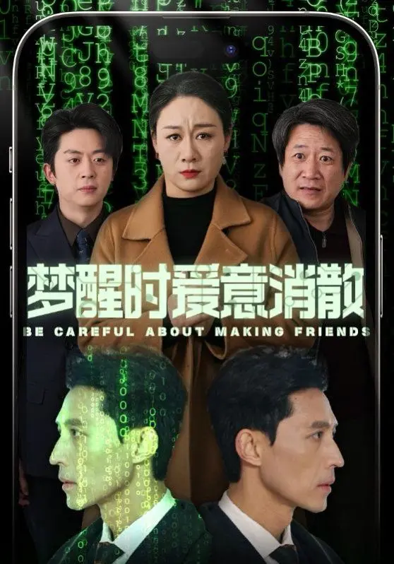 《梦醒时爱意消散》：在迷茫中寻找自我，一场关于爱情与成长的深刻探讨