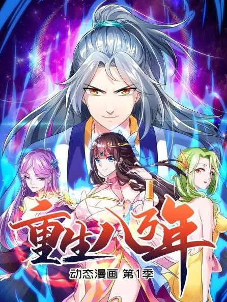 《重生八万年动态漫画》第一季：少年逆袭修仙路，热血与羁绊的史诗！