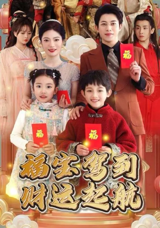 《福宝驾到财运启航》：软萌福宝天降好运？家庭喜剧也能笑出腹肌！