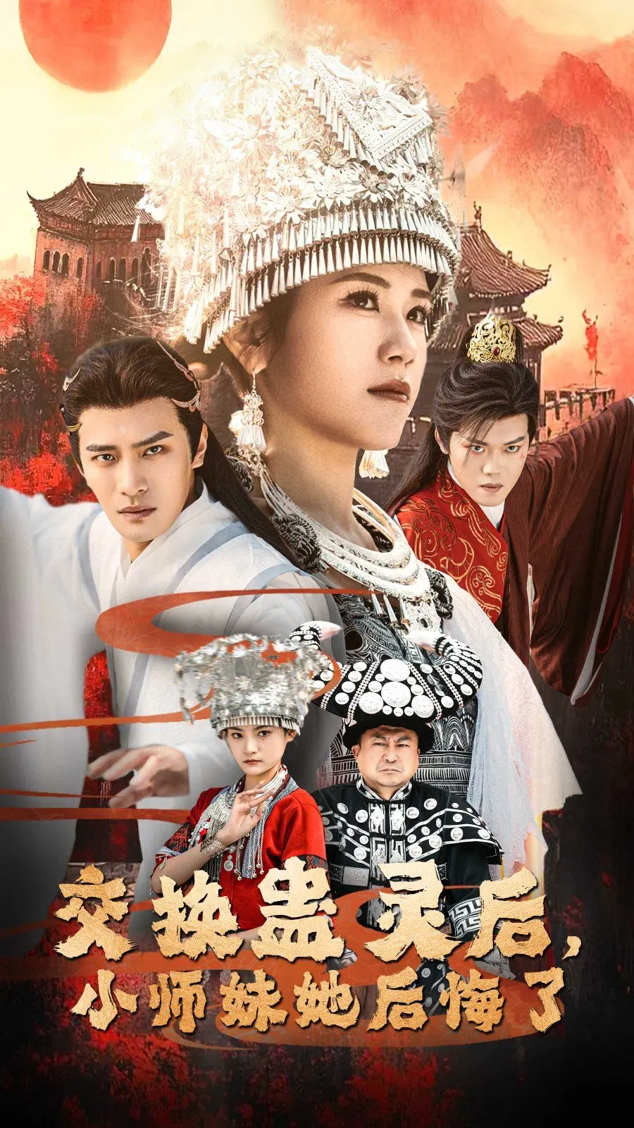 《交换蛊灵后小师妹她后悔了》：腹黑反转！看软萌小师妹如何逆袭成大佬！