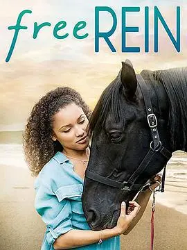 《自由之缰第一季》：少女与马的羁绊，梦想与现实的交织，青春的赞歌！