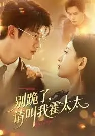 《别跪了请叫我霍太太》：反套路甜宠剧，女主飒爽，剧情高能，笑到头掉！