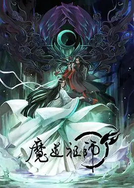 《魔道祖师》电影版：仙侠世界的爱恨痴缠，解析禁忌之恋与命运抗争