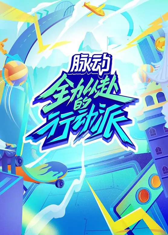 《全力以赴的行动派 第二季》：爆笑回归！明星们的城市生存挑战，笑到头掉！