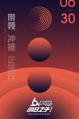 《明日之子第二季》：重燃音乐梦想？选手实力点评与赛制深度剖析