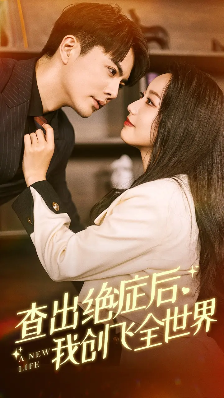 《查出绝症后，我创飞全世界》：绝望边缘的疯狂逆袭，活着就要搞事情！