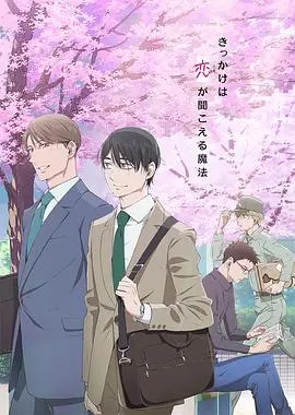 30岁魔法师的奇幻爱情：解读《到了30岁还是处男，似乎会变成魔法师》的爆笑与感动