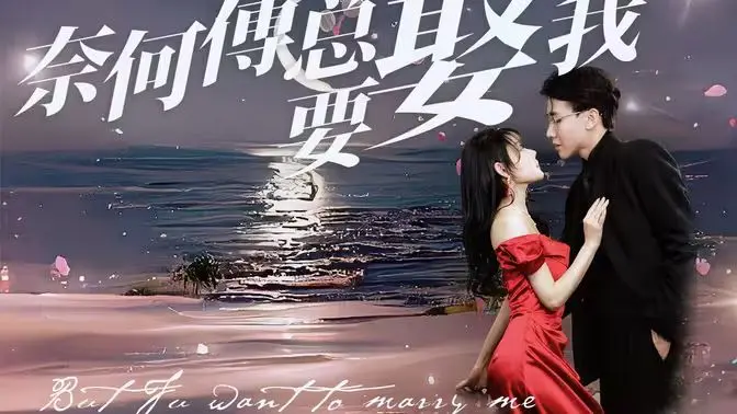 霸总甜宠剧天花板？《奈何傅总要娶我》：高糖剧情下的真情与套路