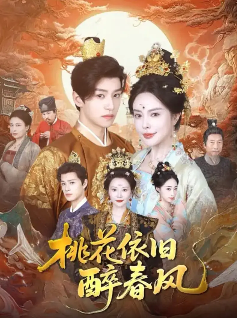 揭秘《桃花依旧醉春风》：浪漫爱情与历史悲情交织的视觉盛宴，如何触动你的心灵？