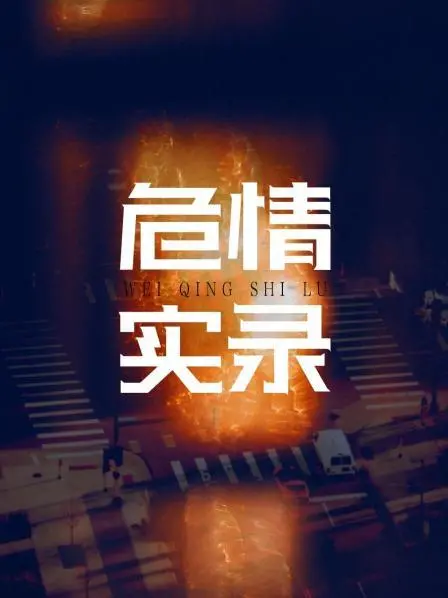 惊悚续作升级：《红蜘蛛3续：危情实录》揭露犯罪世界的黑暗面