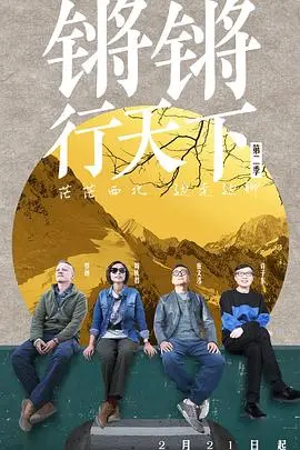 《锵锵行天下第二季》：不止于风景，一场关于文化与思考的深度旅行