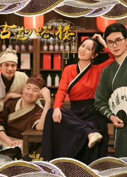 《古道叭嗒楼》：一场跨越时空的味蕾冒险，白百合般的纯真滋味，藏在美食里的乡愁记忆！