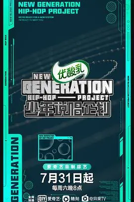 青春说唱的激情之旅：剖析《少年说唱企划》中的梦想与挑战