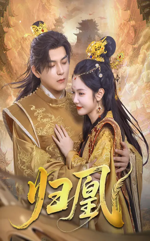 《归凰》：涅槃重生的古风传奇，看落难公主如何逆袭复仇