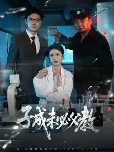 父子间的教育迷局：《子成未必父教》如何颠覆传统家庭观？