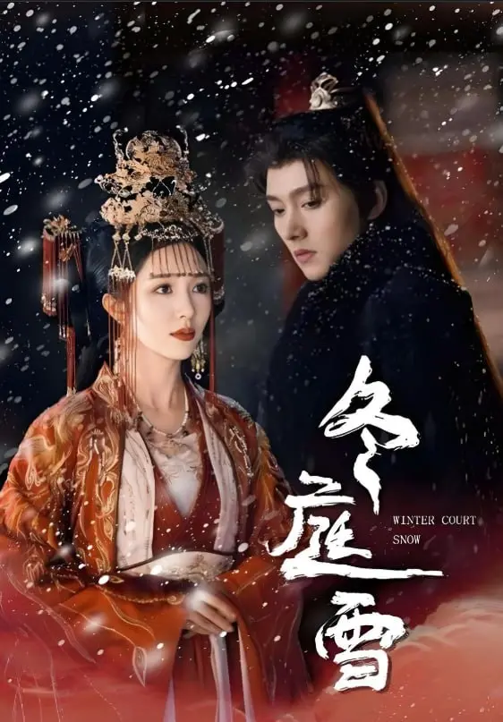 《冬庭雪》影评：凛冬之下的人性挣扎与希望之光，一场关于救赎与正义的深刻思辨