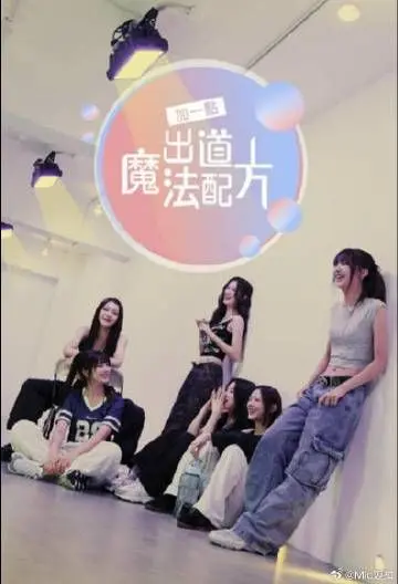 《加一点出道魔法配方》：少女逐梦的酸甜滋味，梦想与现实的奇妙碰撞！