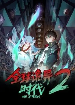 《全球诡异时代 第二季》：生存还是毁灭？异能觉醒下的末日求生指南