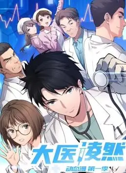 《大医凌然动态漫画》：天才医生养成记，手术室里的热血青春，搞笑治愈两不误！